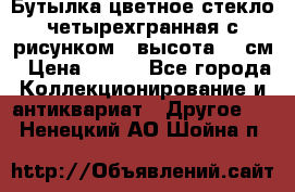 Бутылка цветное стекло четырехгранная с рисунком - высота 26 см › Цена ­ 750 - Все города Коллекционирование и антиквариат » Другое   . Ненецкий АО,Шойна п.